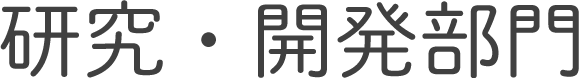 研究・開発部門