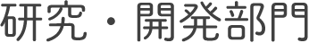 研究・開発部門