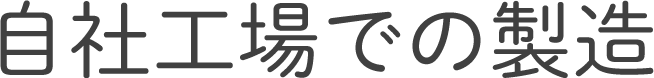 自社工場での製造