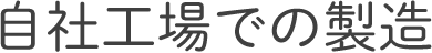 自社工場での製造