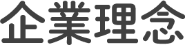 企業理念