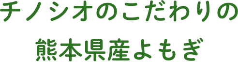 チノシオのこだわりの熊本県産よもぎ