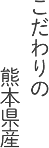 こだわりの熊本県産