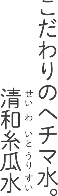 こだわりのヘチマ水。清和糸瓜水