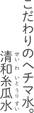 こだわりのヘチマ水。清和糸瓜水