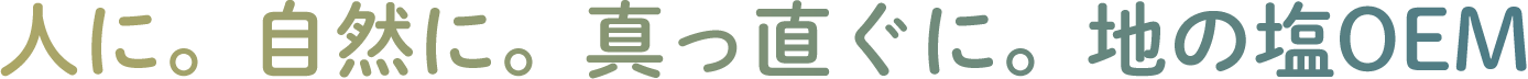 人に。自然に。真っ直ぐに。地の塩OEM