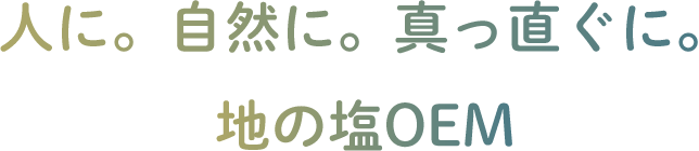 人に。自然に。真っ直ぐに。地の塩OEM