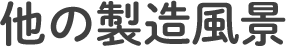 OEMに関するお問い合わせ